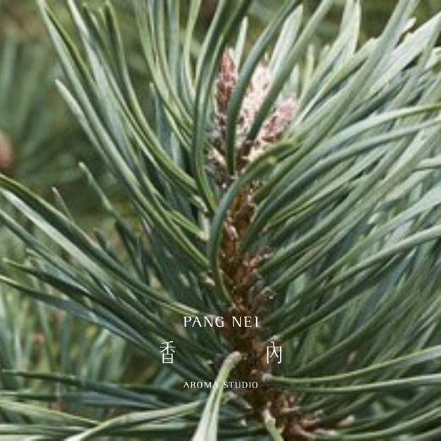歐洲赤松精油 Scots Pine 歐洲赤松精油 Scots Pine