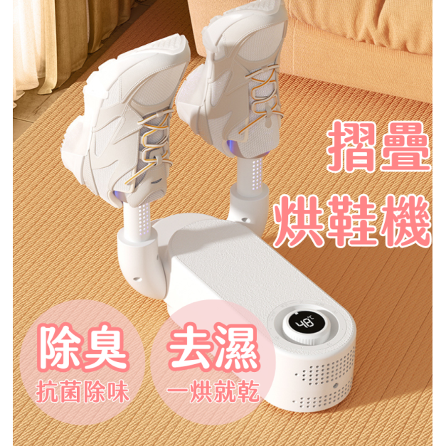 【挑實系】烘鞋機 烘鞋器 摺疊烘鞋機 鞋子烘乾機 鞋襪烘乾機 除臭烘鞋 暖鞋機 【挑實系】烘鞋機 烘鞋器 摺疊烘鞋機 鞋子烘乾機 鞋襪烘乾機 除臭烘鞋 暖鞋機