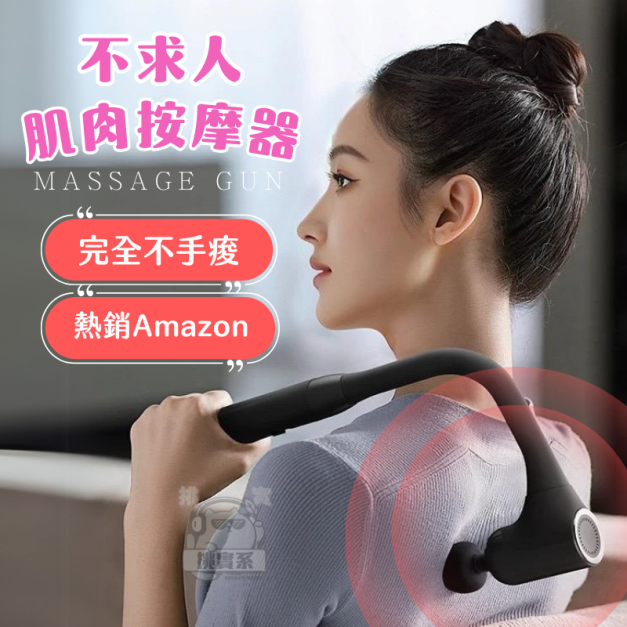 【挑實系】不求人彎頭筋膜槍 | 熱銷亞馬遜 捶背神器 加長電動按摩棒 按摩器 按摩神器 父親節禮物 母親節禮物 【挑實系】不求人彎頭筋膜槍 | 熱銷亞馬遜 捶背神器 加長電動按摩棒 按摩器 按摩神器 父親節禮物 母親節禮物