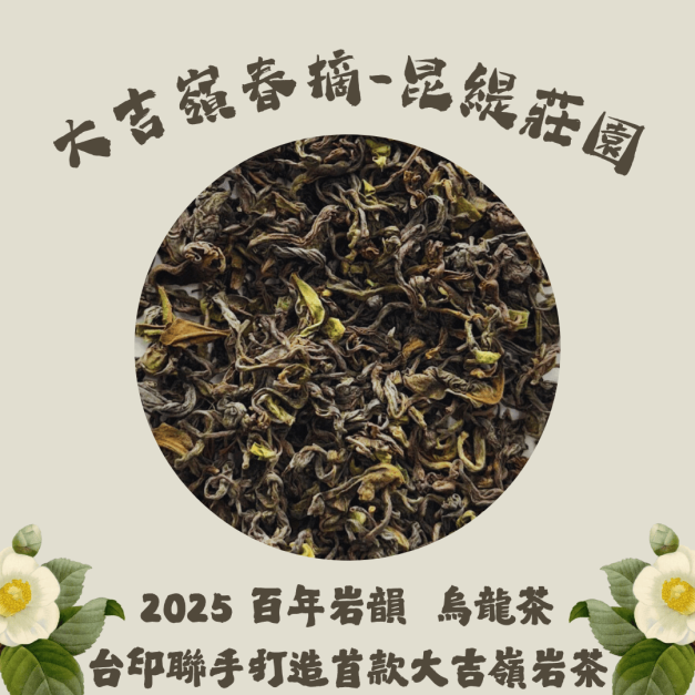 2025 昆緹莊園 百年岩韻 春摘 大吉嶺 精焙岩茶 2025 昆緹莊園 百年岩韻 春摘 大吉嶺 精焙岩茶