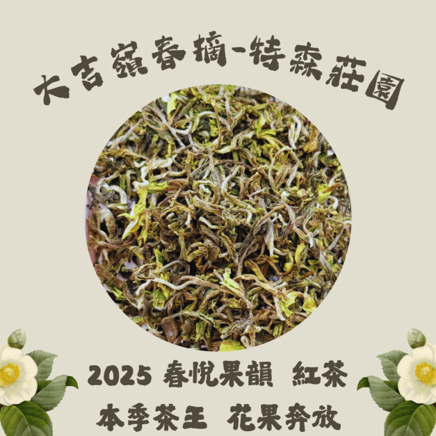 2025 特森莊園 春悅果韻 春摘 大吉嶺 紅茶-(手工精挑版) 2025 特森莊園 春悅果韻 春摘 大吉嶺 紅茶-(手工精挑版)