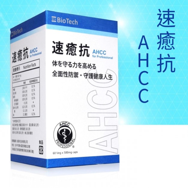 【請來電洽詢勿直接下單】速癒抗 AHCC® for professional 全素可食 【請來電洽詢勿直接下單】速癒抗 AHCC® for professional 全素可食