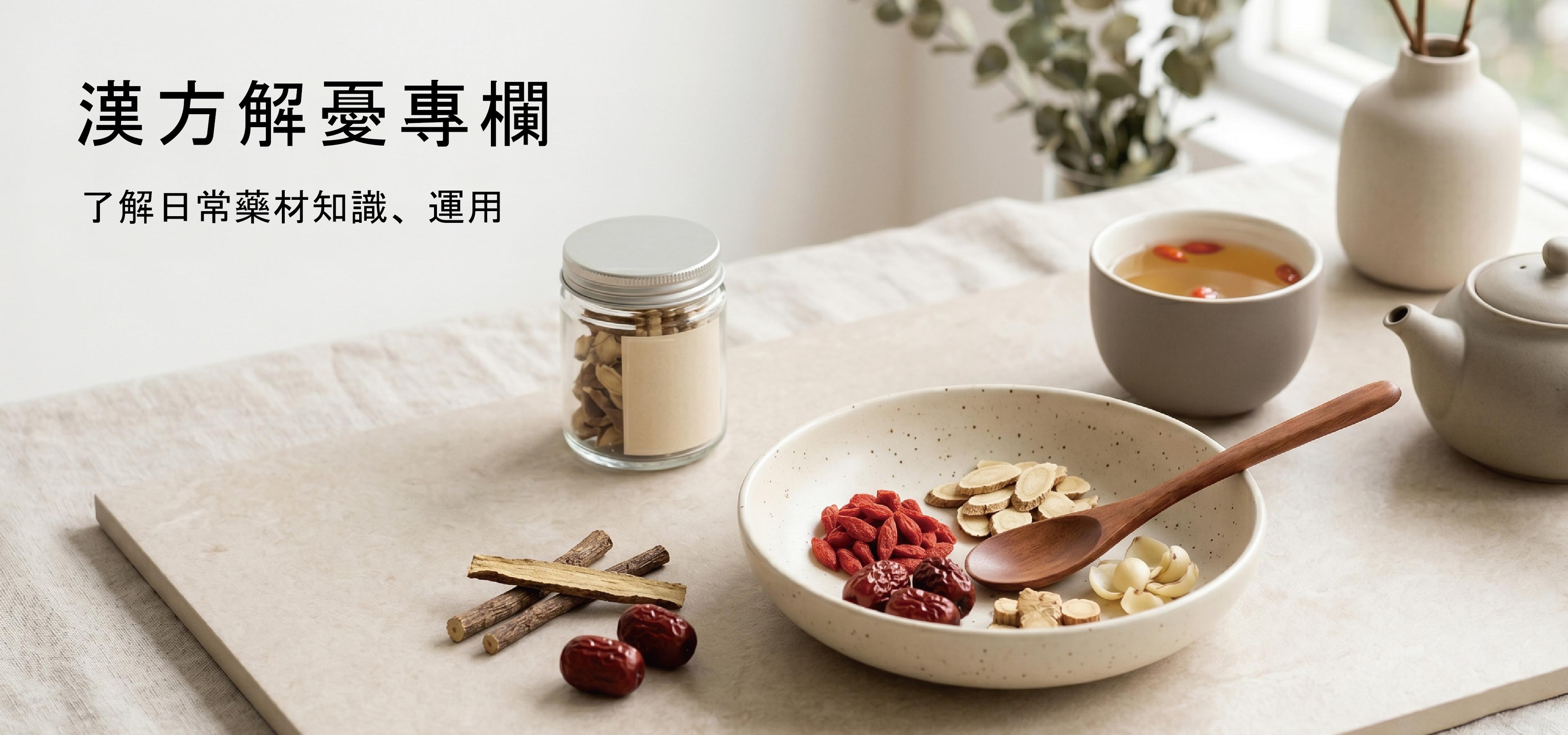 漢方解憂專欄