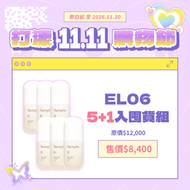 【買5送1囤貨組】EL06 賦活滲透親膚修護精華 60ml 【買5送1囤貨組】EL06 賦活滲透親膚修護精華 60ml