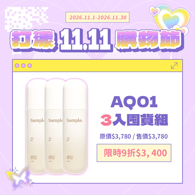 【3入9折囤貨組】AQ 01 晨曦植萃潔顏露 120ml 【3入9折囤貨組】AQ 01 晨曦植萃潔顏露 120ml