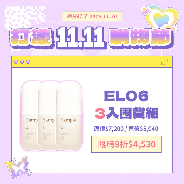 【3入9折囤貨組】EL06 賦活滲透親膚修護精華 60ml 【3入9折囤貨組】EL06 賦活滲透親膚修護精華 60ml