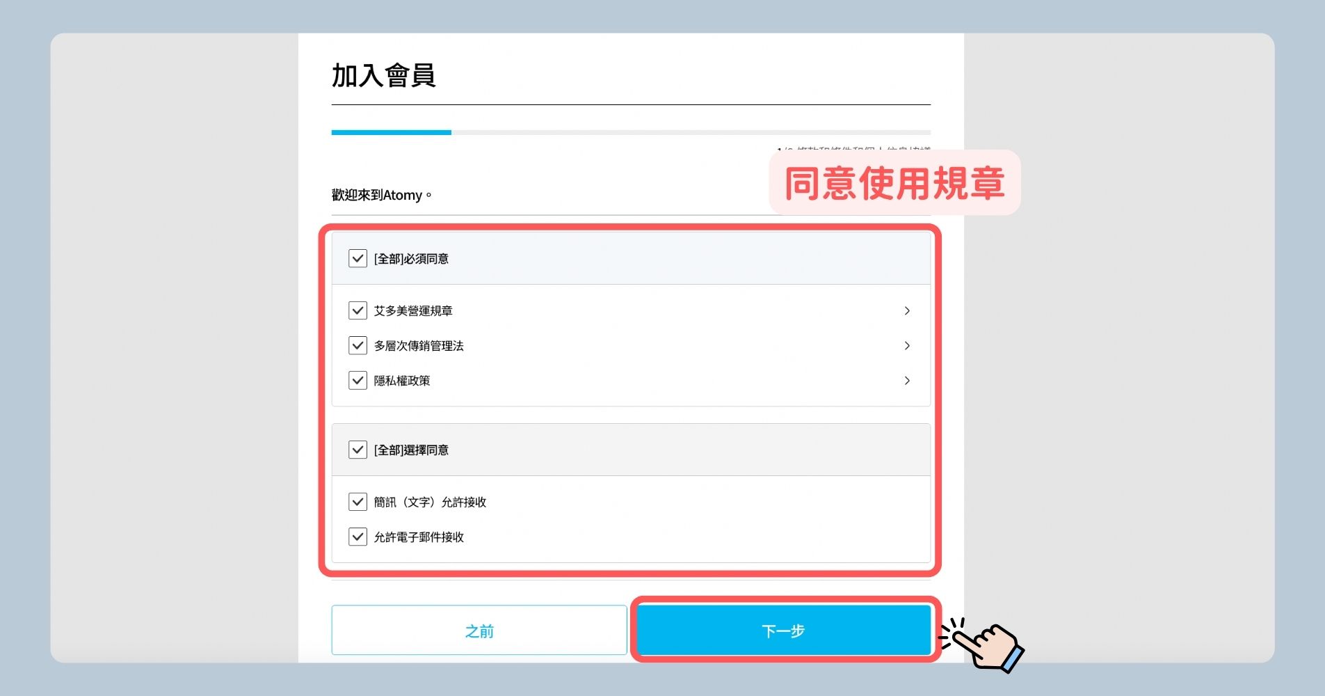 步驟3:同意會員使用條款