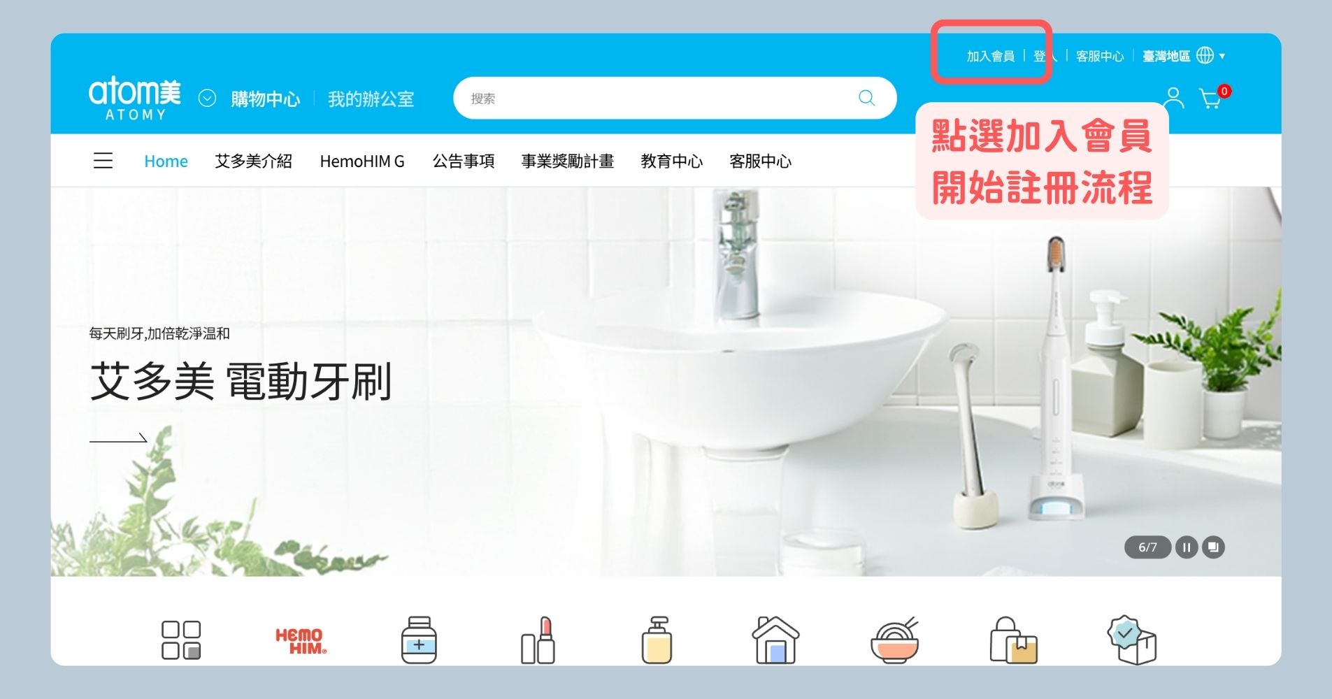 步驟1:進入艾多美官網,點選加入會員