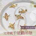 24K GP 文青風千紙鶴吊墜 吊墜 保色 童趣 真金保色可水洗 飾品材料 飾品配件 手工飾品 水晶飾品_2 24K GP 文青風千紙鶴吊墜 吊墜 保色 童趣 真金保色可水洗 飾品材料 飾品配件 手工飾品 水晶飾品_2