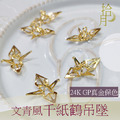 24K GP 文青風千紙鶴吊墜 吊墜 保色 童趣 真金保色可水洗 飾品材料 飾品配件 手工飾品 水晶飾品 24K GP 文青風千紙鶴吊墜 吊墜 保色 童趣 真金保色可水洗 飾品材料 飾品配件 手工飾品 水晶飾品