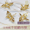 24K GP 文青風千紙鶴吊墜 吊墜 保色 童趣 真金保色可水洗 飾品材料 飾品配件 手工飾品 水晶飾品_1 24K GP 文青風千紙鶴吊墜 吊墜 保色 童趣 真金保色可水洗 飾品材料 飾品配件 手工飾品 水晶飾品_1