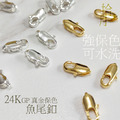 /拾月/24K GP 魚尾釦 鎖釦 龍蝦釦 水晶 串珠 保色飾品材料 飾品配件 手工飾品 水晶飾品 飾品材料_1 /拾月/24K GP 魚尾釦 鎖釦 龍蝦釦 水晶 串珠 保色飾品材料 飾品配件 手工飾品 水晶飾品 飾品材料_1