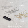 14k金 保色批花 9字針 連結棒 (2入)手工材料 耳環diy_1 14k金 保色批花 9字針 連結棒 (2入)手工材料 耳環diy_1