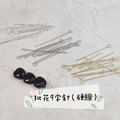 14k金 保色批花 9字針 連結棒 (2入)手工材料 耳環diy_2 14k金 保色批花 9字針 連結棒 (2入)手工材料 耳環diy_2