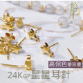 24K GP 星星耳針 保色 耳針 DIY耳環 飾品材料 飾品配件 手工飾品 飾品 飾品材_1 24K GP 星星耳針 保色 耳針 DIY耳環 飾品材料 飾品配件 手工飾品 飾品 飾品材_1