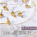 24K GP 星星耳針 保色 耳針 DIY耳環 飾品材料 飾品配件 手工飾品 飾品 飾品材_3 24K GP 星星耳針 保色 耳針 DIY耳環 飾品材料 飾品配件 手工飾品 飾品 飾品材_3