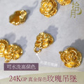 24K GP 精緻玫瑰吊墜 吊墜 保色金珠 真金保色可水洗 飾品材料 飾品配件 手工飾品 水晶飾品 飾品材料包_1 24K GP 精緻玫瑰吊墜 吊墜 保色金珠 真金保色可水洗 飾品材料 飾品配件 手工飾品 水晶飾品 飾品材料包_1