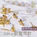 24K GP 星星耳針 保色 耳針 DIY耳環 飾品材料 飾品配件 手工飾品 飾品 飾品材 24K GP 星星耳針 保色 耳針 DIY耳環 飾品材料 飾品配件 手工飾品 飾品 飾品材