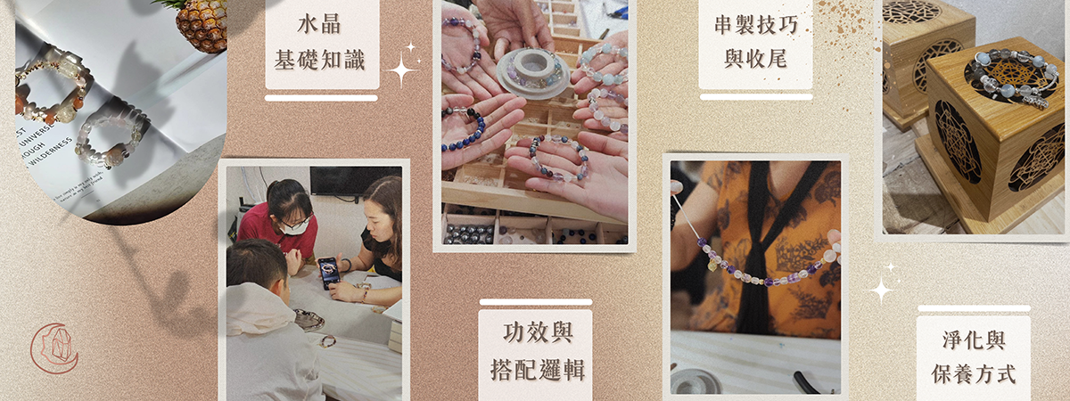 水晶課程