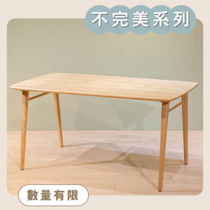 【不完美系列】日安餐桌 【不完美系列】日安餐桌