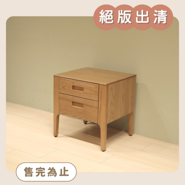 【絕版出清品】輕森漫步床邊櫃