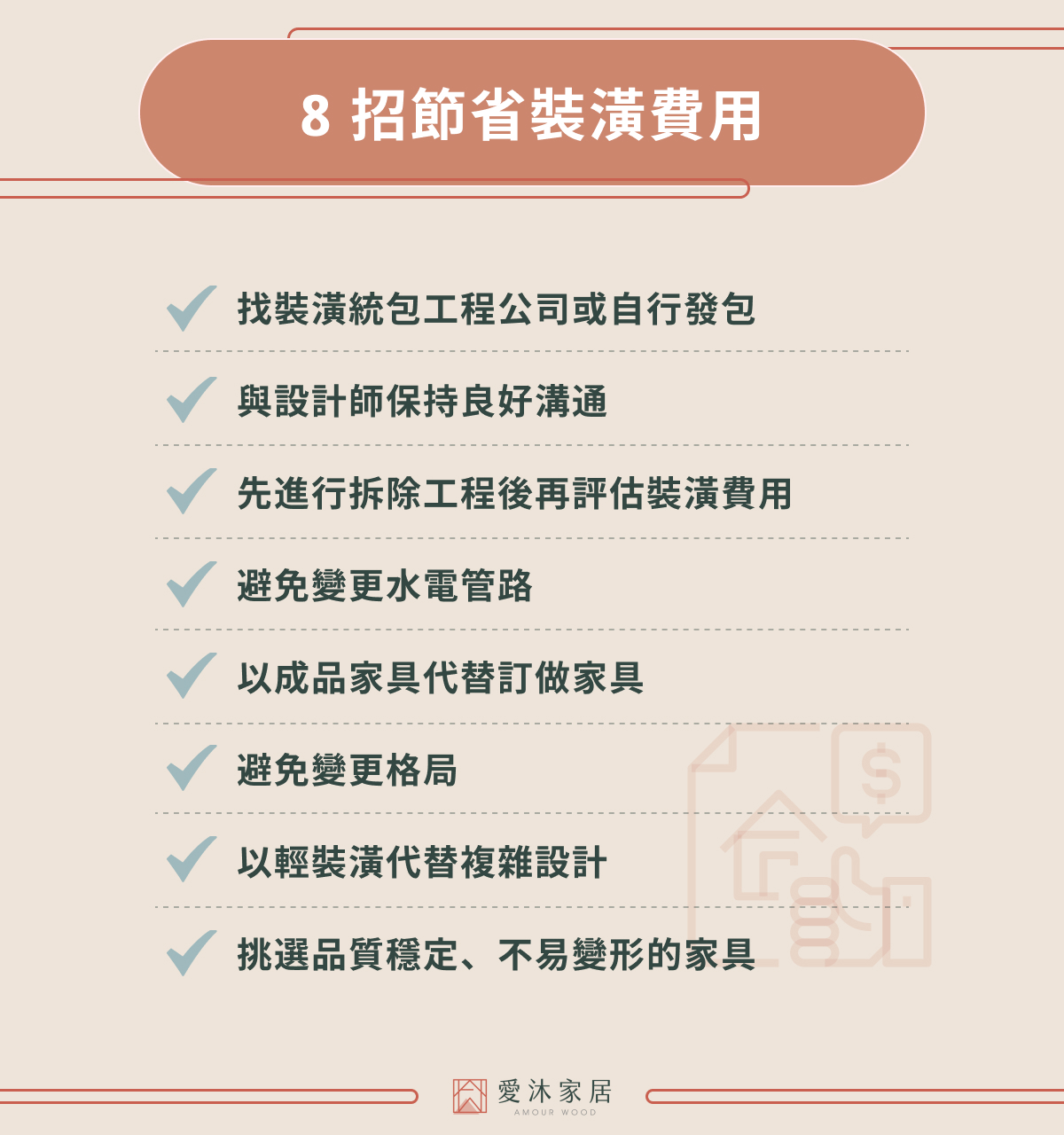 8招節省裝潢費用