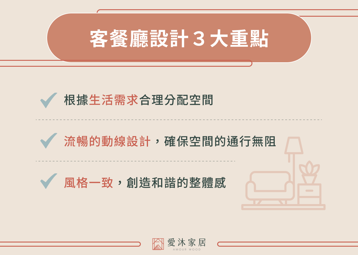 客餐廳設計 3 大重點