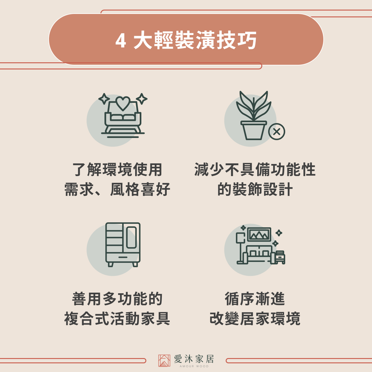 4 大輕裝潢技巧