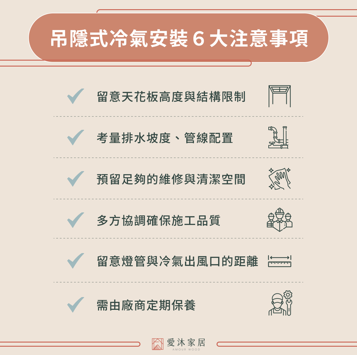 吊隱式冷氣安裝 6 大注意事項