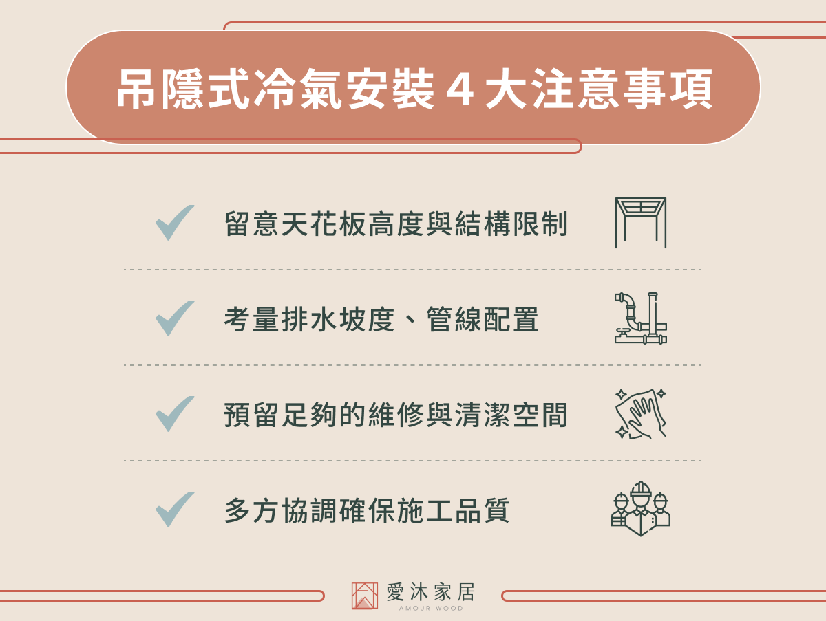 吊隱式冷氣安裝 4 大注意事項