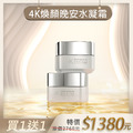 【週年慶】4K煥顏晚安水凝霜 買1送1 【週年慶】4K煥顏晚安水凝霜 買1送1