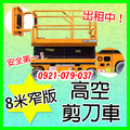 8米窄版輪胎式剪刀車短租-電動剪刀車出租服務-租借工程剪刀車好操作.安全第一 8米窄版輪胎式剪刀車短租-電動剪刀車出租服務-租借工程剪刀車好操作.安全第一