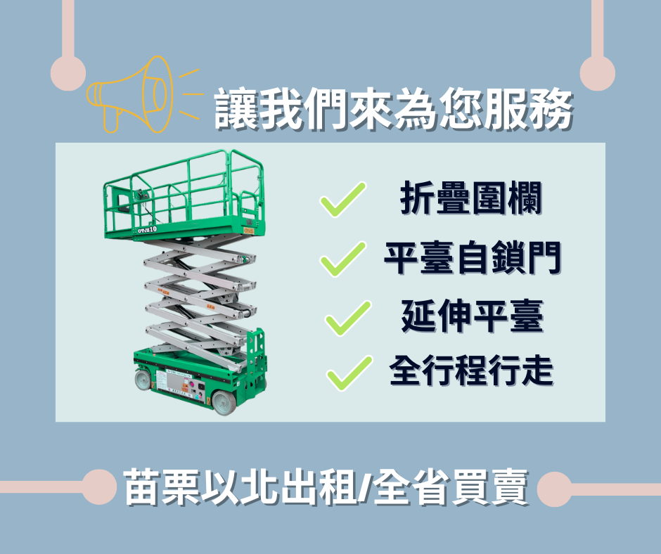 6米標準寬版輪胎式剪刀車販售.剪刀式高空車售賣.自走式高空車採購.全台販售剪刀式高空車輪胎式剪刀車販售.輪胎式剪刀車售賣.輪胎式剪刀車採購.剪刀式高空車販售.剪刀式高空車售賣.剪刀式高空車採購.自走式高空車販售.自走式高空車售賣.自走式高空車採購.6米輪胎式剪刀車販售.6米輪胎式剪刀車售賣.6米輪胎式剪刀車採購.6米剪刀式高空車販售.6米剪刀式高空車售賣.6米剪刀式高空車採購.6米自走式高空車販售.6米自走式高空車售賣.6米自走式高空車採購. 輪胎式剪刀車.剪刀式高空車.自走式高空車.高空車.剪刀車