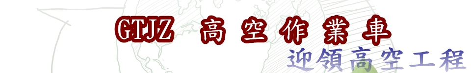 6米窄版剪刀式高空車買賣.高空車出售.公司購買剪刀車.出售剪刀式高空作業車的公司行號剪刀車購買.高空車買賣.高空車出售.高空車購買.剪刀式高空作業車買賣.剪刀式高空作業車出售.剪刀式高空作業車購買.剪刀車買賣.剪刀車出售.剪刀車購買.6米窄版高空車買賣.6米窄版高空車出售.6米窄版高空車購買.6米窄版剪刀式高空作業車購買.6米窄版剪刀式高空作業車買賣.6米窄版剪刀式高空作業車出售.6米窄版剪刀車買賣.6米窄版剪刀車出售.6米窄版剪刀車購買.高空車.剪刀式高空作業車.剪刀車