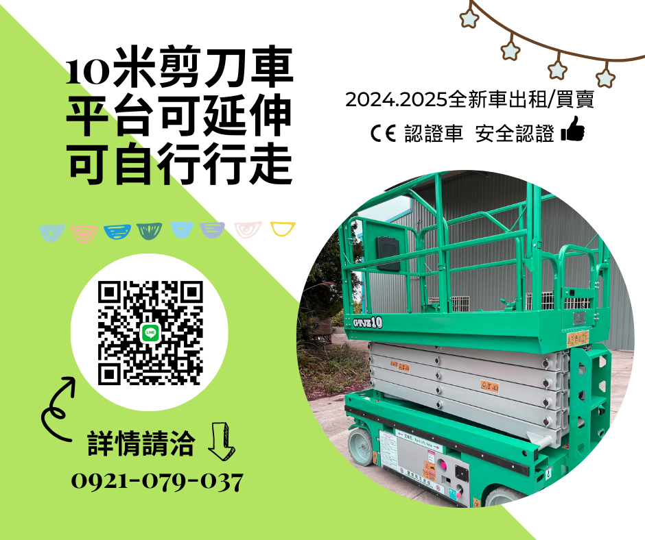 桃園剪刀車出租販售公司.竹南自走車出售.竹北自走車買賣.10米高空車剪刀車.桃園販售高空設備.採購剪刀車.出售剪刀車.高雄買賣高空車.桃園採購剪刀車 新北購買自走車.楊梅剪刀車銷售.新竹公司販售高空車.苗栗剪刀車販售.桃園專業高空車.