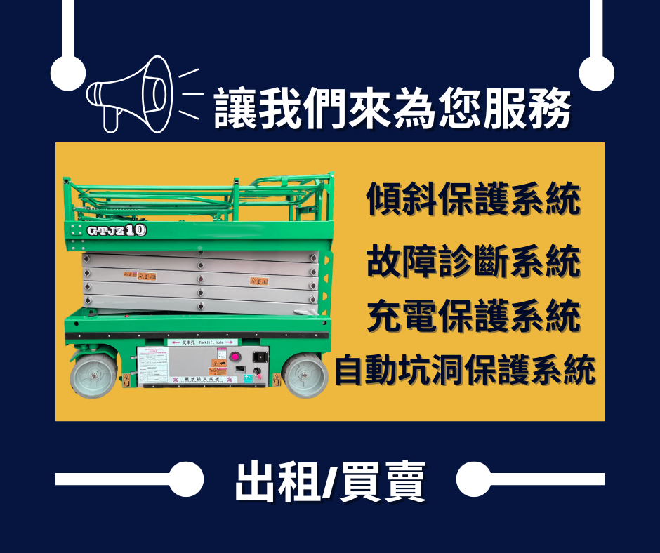 桃園剪刀車出租販售公司.竹南自走車出售.竹北自走車買賣.10米高空車剪刀車.桃園販售高空設備.採購剪刀車.出售剪刀車.高雄買賣高空車.桃園採購剪刀車 新北購買自走車.楊梅剪刀車銷售.新竹公司販售高空車.苗栗剪刀車販售.桃園專業高空車.