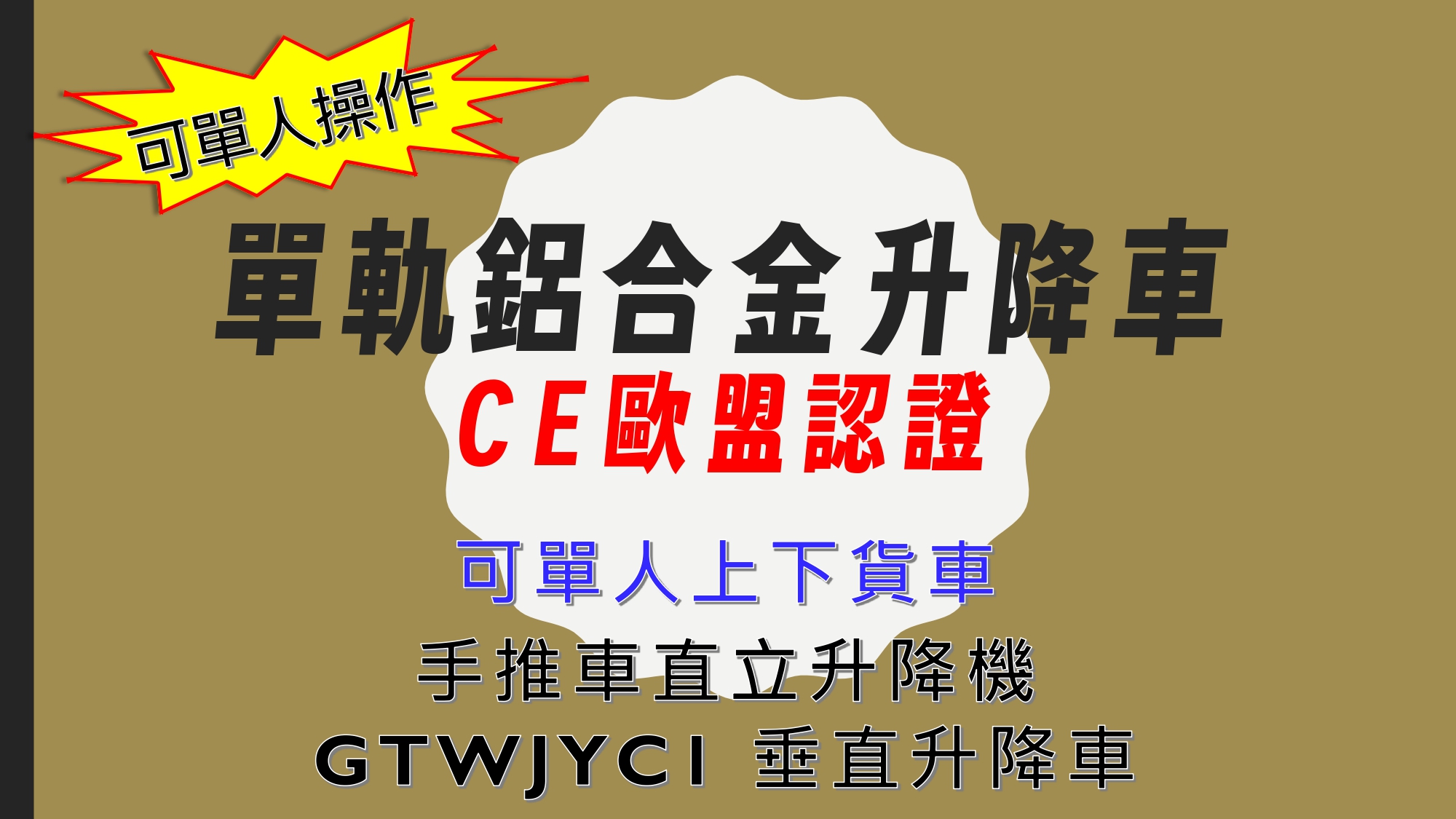 5米~12米單軌鋁合金升降平台推薦|CE安全認證|輕量高空作業設備|全台販售與客製服務採用高強度鋁合金打造,兼具輕量、耐用與穩定性,適用於工廠維修、機電工程、室內裝修、倉儲管理及商場施工等高空作業。全系列通過CE歐盟安全認證,提供全台販售、客製化訂製、交機教學及完善售後服務。