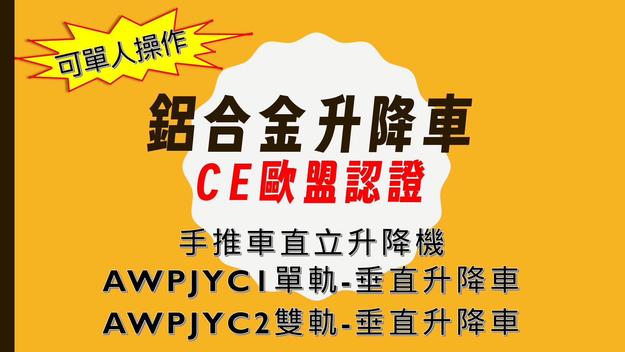販售6米~12米單雙軌手推式鋁合金升降機,CE歐盟認證高空車,採購單軌手推鋁合金高空車,出售雙軌手推鋁合金升降機。台灣販售高規輕質高剛單軌式、雙軌式鋁合金升降機,提供6米、8米、9米、10米、12米平台高度。專營單雙軌手推式鋁合金升降機、CE歐盟認證高空車,提供採購單軌手推鋁合金高空車、出售雙軌手推鋁合金升降機,全台販售、保固維修及專業售後服務。
