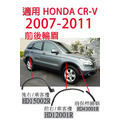 適用 本田 HONDA CRV 07-11 整組輪眉 適用 本田 HONDA CRV 07-11 整組輪眉