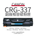 佳能 CANON CRG-337 副廠相容碳粉匣(CRG337 ) |適MF232w、MF236n、MF249dw 佳能 CANON CRG-337 副廠相容碳粉匣(CRG337 ) |適MF232w、MF236n、MF249dw