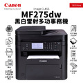 【新上市】佳能 CANON imageCLASS MF275dw 黑白雷射多功事務機|列印、影印、掃描、傳真|適 CRG-071 【新上市】佳能 CANON imageCLASS MF275dw 黑白雷射多功事務機|列印、影印、掃描、傳真|適 CRG-071