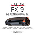 CANON FX-9 副廠相容碳粉匣(FX9)|適 FAX-L90、FAX-L120、MF4150、MF4270、MF4370dn CANON FX-9 副廠相容碳粉匣(FX9)|適 FAX-L90、FAX-L120、MF4150、MF4270、MF4370dn
