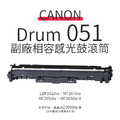 CANON DRUM 051 副廠相容感光鼓滾筒|適 MF267dw、MF269dw、LBP162dw CANON DRUM 051 副廠相容感光鼓滾筒|適 MF267dw、MF269dw、LBP162dw