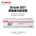 佳能 CANON DRUM-051 原廠感光鼓滾筒|適 MF267dw、MF269dw、LBP162dw 佳能 CANON DRUM-051 原廠感光鼓滾筒|適 MF267dw、MF269dw、LBP162dw