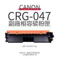Canon CRG-047 副廠碳相容粉匣(047)|適 MF113w、LBP110 Canon CRG-047 副廠碳相容粉匣(047)|適 MF113w、LBP110