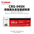 CANON CRG-045H 原廠黑色高容量碳粉匣(045H)|適 MF632cdw、LBP613Cdw、MF635Cx CANON CRG-045H 原廠黑色高容量碳粉匣(045H)|適 MF632cdw、LBP613Cdw、MF635Cx