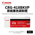CANON CRG-418 BKVP 原廠黑色碳粉匣【雙包裝】|適用 MF8350Cdn、MF729Cdw CANON CRG-418 BKVP 原廠黑色碳粉匣【雙包裝】|適用 MF8350Cdn、MF729Cdw