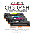 CANON CRG-045H 副廠高容量相容碳粉匣(045H)|適 MF632cdw、LBP613Cdw、MF635Cx CANON CRG-045H 副廠高容量相容碳粉匣(045H)|適 MF632cdw、LBP613Cdw、MF635Cx