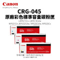 CANON CRG-045 原廠彩色標準容量碳粉匣(045)|適 MF632cdw、LBP613Cdw、MF635Cx CANON CRG-045 原廠彩色標準容量碳粉匣(045)|適 MF632cdw、LBP613Cdw、MF635Cx
