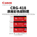 CANON CRG-418 原廠彩色碳粉匣|適用 MF8350Cdn、MF729Cdw CANON CRG-418 原廠彩色碳粉匣|適用 MF8350Cdn、MF729Cdw